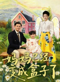 短剧《妈妈已经变成盒子了》80集短剧超清画质在线解锁
