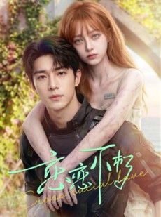 短剧《恋恋不朽》61集短剧超清画质在线追剧