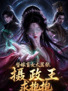 短剧《替嫁盲女太嚣张，摄政王求抱抱》48集短剧1080P在线免费追