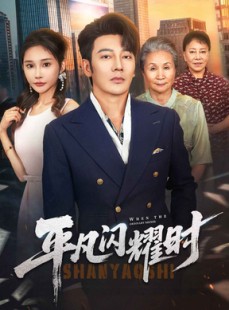 短剧《平凡闪耀时》59集短剧全集高清在线随心看