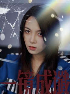 短剧《一镜成谶》60集短剧1080P高清全集在线观看