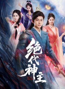 短剧《绝代神主》69集短剧超清画质免费追剧