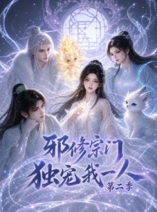 短剧《邪修宗门独宠我一人第二季》97集短剧免费观看无广告版
