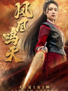 短剧《凤凰鸣天》65集短剧全集资源一键获取