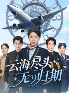 短剧《云海尽头无归期》100集短剧蓝光画质全集解锁观看