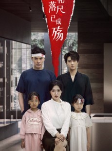 短剧《情花落尽已成殇》60集短剧在线解锁全集观看