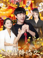 短剧《财神降临之我能看到回报率》94集短剧超前点播全集观看