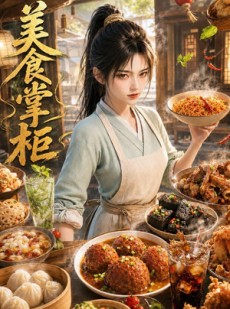 短剧《美食掌柜》118集短剧完整版免费畅享观看