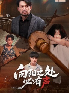 短剧《向阳之处必有声》50集短剧高清流畅在线免费观看
