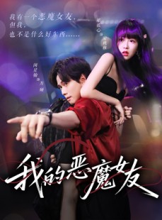 短剧《我的恶魔女友》61集短剧高清流畅在线免费看