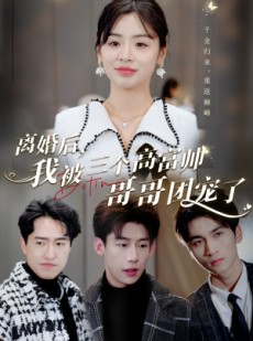 短剧《离婚后，我被三个高富帅哥哥团宠了》41集短剧高清流畅在线免费看