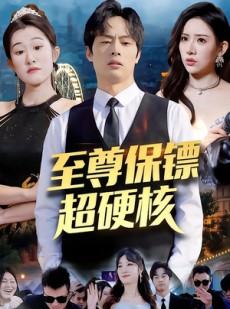 短剧《至尊保镖超硬核》84集短剧全集资源在线畅看