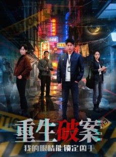 短剧《重生破案我的眼睛能锁定凶手》78集短剧畅享全集高清观看