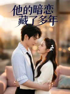 短剧《他的暗恋藏了多年》79集短剧在线解锁全集观看