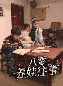 短剧《八零养娃往事》100集短剧全集高清无删减观看