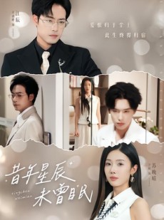 短剧《昔年星辰未曾眠》75集短剧高清无删减在线观看