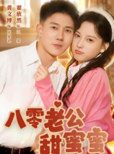 短剧《八零老公甜蜜蜜》60集短剧在线解锁全集观看