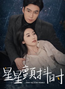 短剧《星星颤抖时》60集短剧全集资源网盘免费分享