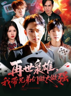 短剧《再世枭雄我带兄弟们做大做强》107集短剧高清无删减版免费看