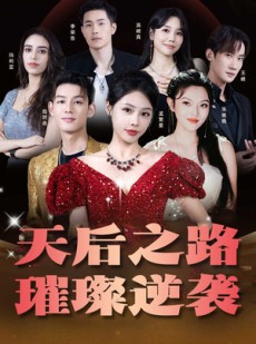 短剧《天后之路，璀璨逆袭》55集短剧高清流畅在线免费看