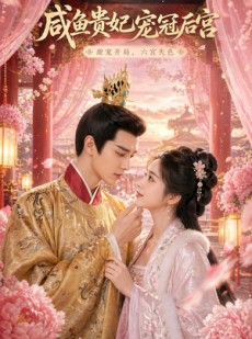 短剧《咸鱼贵妃宠冠后宫》30集短剧高清全集在线免费看