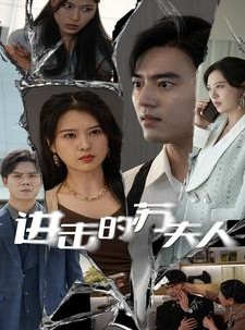 短剧《进击的苏夫人》80集短剧全集无删减在线观看