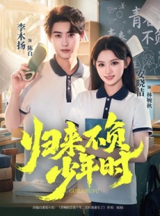 短剧《归来不负少年时》70集短剧无删减全集免费看