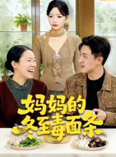 短剧《妈妈的冬至毒面条》50集短剧完整版在线免费观看
