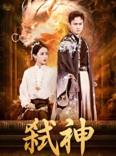 短剧《弑神》73集短剧高清流畅在线免费看