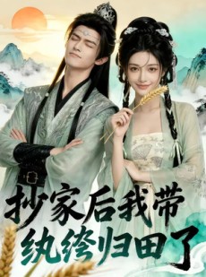 短剧《抄家后我带纨绔归田了》50集短剧完整版免费畅享