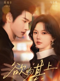 短剧《欲吻其上》76集短剧全集高清在线免费追
