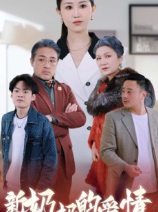 短剧《奶奶的爱情》55集短剧手机高清版在线观看