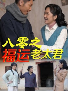 短剧《八零之福运老太君》70集短剧蓝光画质独家免费看