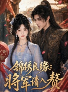 短剧《锦绣良缘：将军请入赘》36集短剧免费追剧大结局