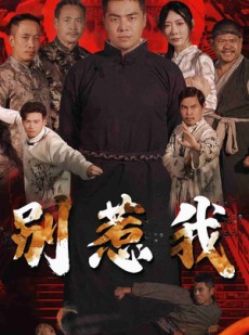 短剧《别惹我》58集短剧全集高清在线一口气看完