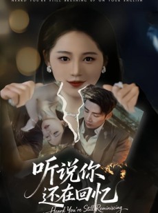 短剧《听说你还在回忆》70集短剧全集免费在线观看无卡顿