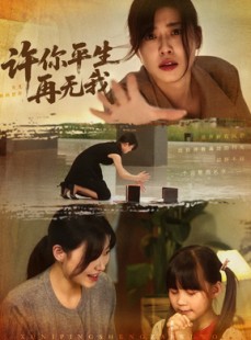 短剧《许你平生再无我》60集短剧全集资源一键解锁观看