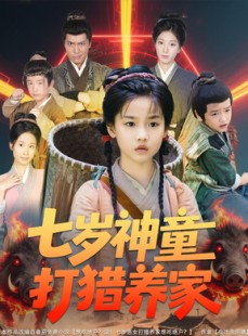 短剧《七岁神童打猎养家》61集短剧全集资源一键解锁观看
