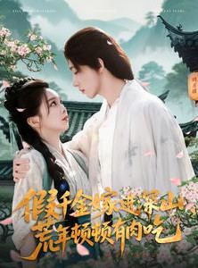 短剧《假千金嫁进深山，荒年顿顿有肉吃》118集短剧蓝光画质在线欣赏