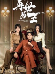 短剧《再世为王》101集短剧全集高清流畅电脑手机双端观看