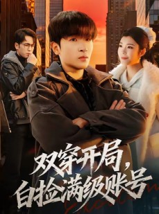 短剧《双穿开局，白捡满级账号》74集短剧全集1080P免费看