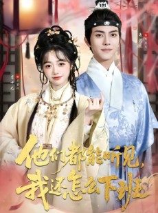 短剧《婆家人人会读心，我被迫成团宠》73集短剧高清在线观看无广告
