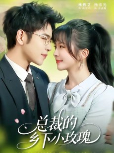 短剧《总裁的乡下小玫瑰》102集短剧全集在线免费高清看