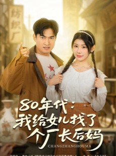 短剧《80年代我给女儿找了个厂长后妈》82集短剧超清画质免费追