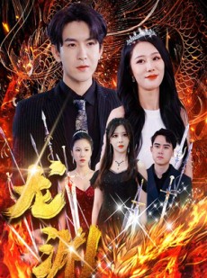 短剧《龙渊》93集短剧全集高清流畅不卡顿观看