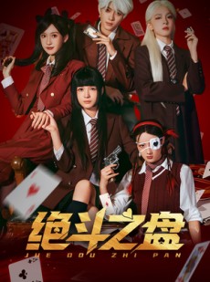 短剧《绝斗之盘》65集短剧全集资源免费畅享