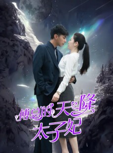 短剧《傅总的天降太子妃》86集短剧无广告完整版在线观看