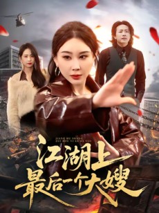短剧《江湖上最后一个大嫂》32集短剧完整版免费畅享观看