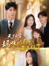 短剧《天才萌宝：妈咪的马甲藏不住了》60集短剧超清画质一键观看全集