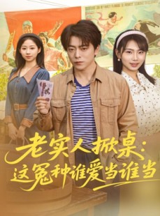 短剧《老实人掀桌：这冤种谁爱当谁当》86集短剧完整版免费畅看